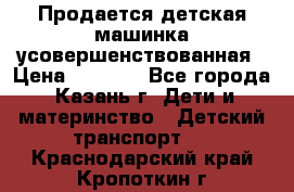 Продается детская машинка усовершенствованная › Цена ­ 1 200 - Все города, Казань г. Дети и материнство » Детский транспорт   . Краснодарский край,Кропоткин г.